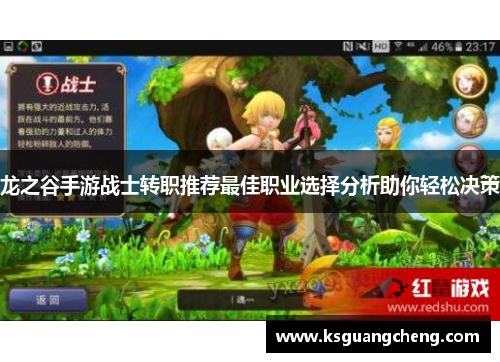 龙之谷手游战士转职推荐最佳职业选择分析助你轻松决策