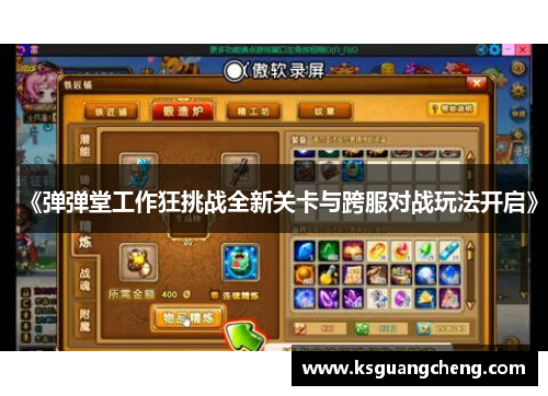 《弹弹堂工作狂挑战全新关卡与跨服对战玩法开启》