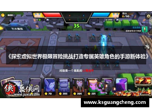 《探索虚拟世界极限冒险挑战打造专属英雄角色的手游新体验》