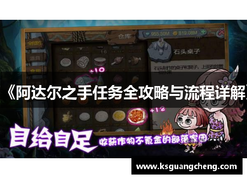 《阿达尔之手任务全攻略与流程详解》