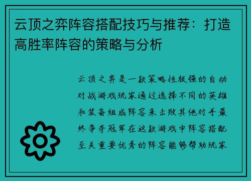 云顶之弈阵容搭配技巧与推荐：打造高胜率阵容的策略与分析