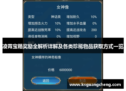 凌霄宝箱奖励全解析详解及各类珍稀物品获取方式一览