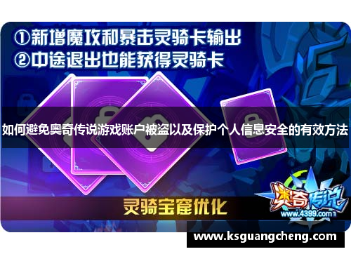 如何避免奥奇传说游戏账户被盗以及保护个人信息安全的有效方法