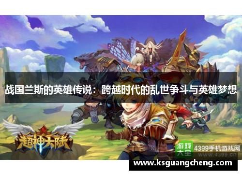 战国兰斯的英雄传说：跨越时代的乱世争斗与英雄梦想