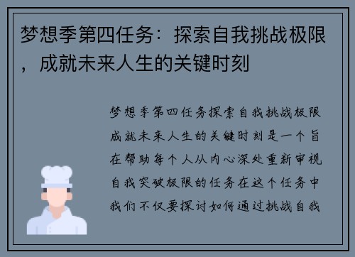 梦想季第四任务：探索自我挑战极限，成就未来人生的关键时刻
