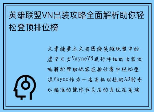 英雄联盟VN出装攻略全面解析助你轻松登顶排位榜