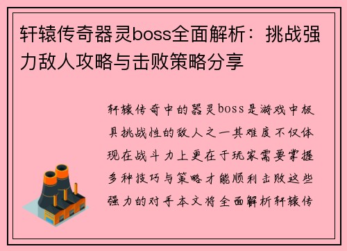 轩辕传奇器灵boss全面解析：挑战强力敌人攻略与击败策略分享
