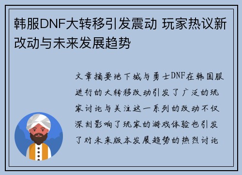 韩服DNF大转移引发震动 玩家热议新改动与未来发展趋势