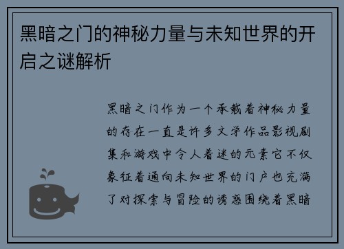 黑暗之门的神秘力量与未知世界的开启之谜解析
