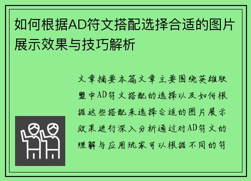 如何根据AD符文搭配选择合适的图片展示效果与技巧解析