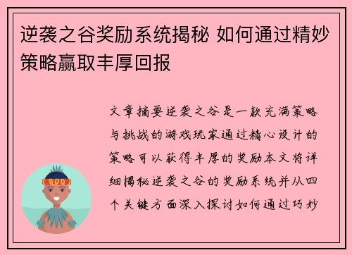 逆袭之谷奖励系统揭秘 如何通过精妙策略赢取丰厚回报