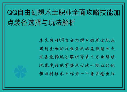 QQ自由幻想术士职业全面攻略技能加点装备选择与玩法解析
