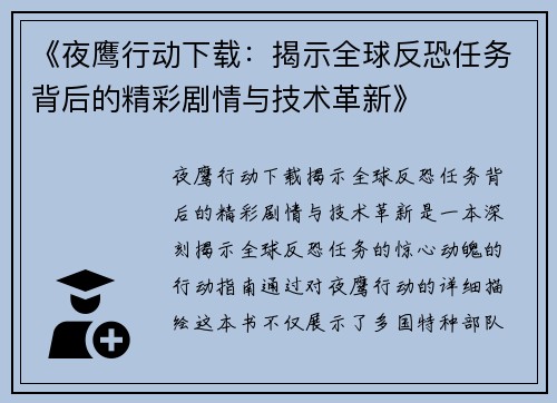 《夜鹰行动下载：揭示全球反恐任务背后的精彩剧情与技术革新》
