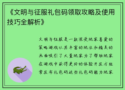 《文明与征服礼包码领取攻略及使用技巧全解析》