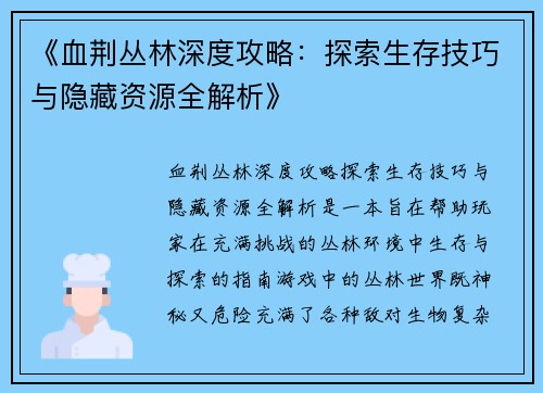 《血荆丛林深度攻略：探索生存技巧与隐藏资源全解析》