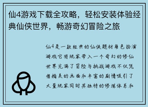 仙4游戏下载全攻略，轻松安装体验经典仙侠世界，畅游奇幻冒险之旅