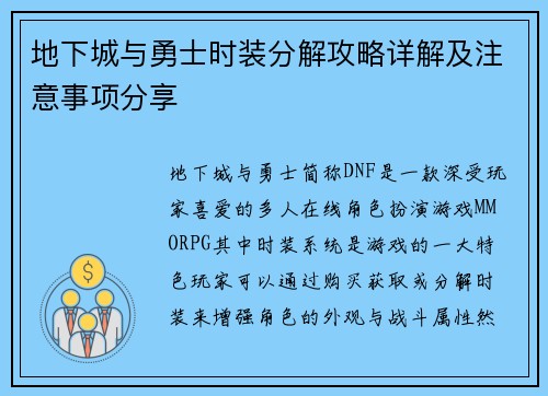 地下城与勇士时装分解攻略详解及注意事项分享