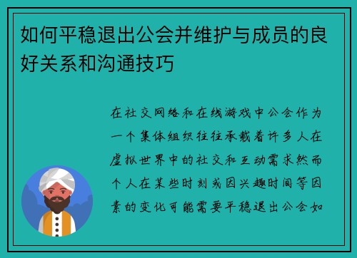 如何平稳退出公会并维护与成员的良好关系和沟通技巧