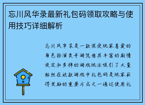 忘川风华录最新礼包码领取攻略与使用技巧详细解析
