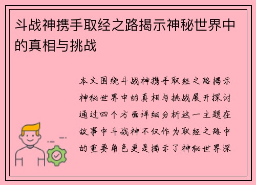 斗战神携手取经之路揭示神秘世界中的真相与挑战