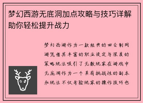 梦幻西游无底洞加点攻略与技巧详解助你轻松提升战力