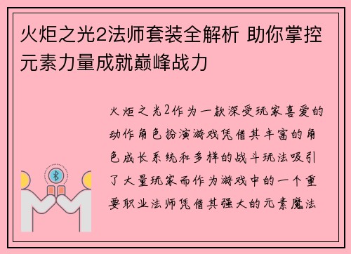 火炬之光2法师套装全解析 助你掌控元素力量成就巅峰战力