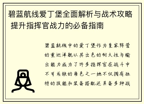 碧蓝航线爱丁堡全面解析与战术攻略 提升指挥官战力的必备指南