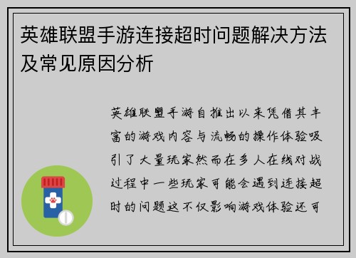 英雄联盟手游连接超时问题解决方法及常见原因分析