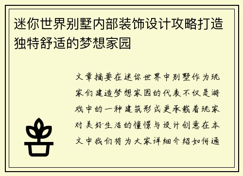迷你世界别墅内部装饰设计攻略打造独特舒适的梦想家园