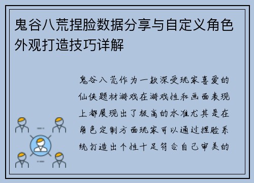鬼谷八荒捏脸数据分享与自定义角色外观打造技巧详解