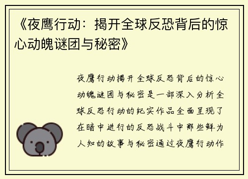 《夜鹰行动：揭开全球反恐背后的惊心动魄谜团与秘密》