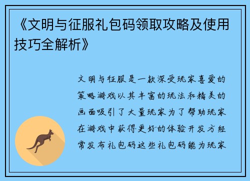 《文明与征服礼包码领取攻略及使用技巧全解析》