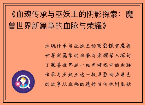 《血魂传承与巫妖王的阴影探索：魔兽世界新篇章的血脉与荣耀》
