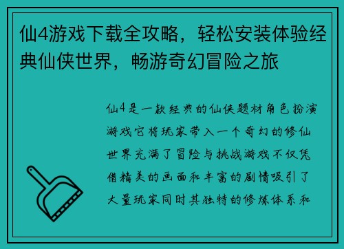仙4游戏下载全攻略，轻松安装体验经典仙侠世界，畅游奇幻冒险之旅
