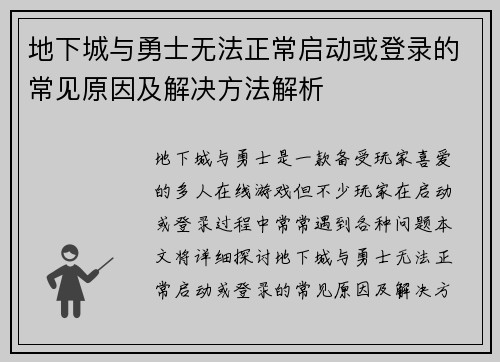 地下城与勇士无法正常启动或登录的常见原因及解决方法解析