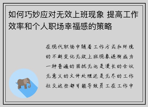 如何巧妙应对无效上班现象 提高工作效率和个人职场幸福感的策略