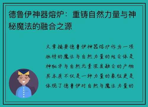 德鲁伊神器熔炉：重铸自然力量与神秘魔法的融合之源