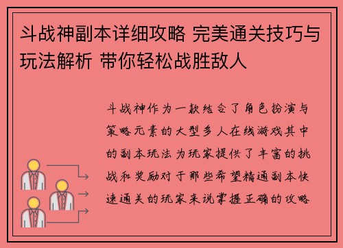 斗战神副本详细攻略 完美通关技巧与玩法解析 带你轻松战胜敌人