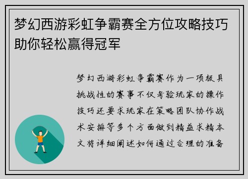 梦幻西游彩虹争霸赛全方位攻略技巧助你轻松赢得冠军