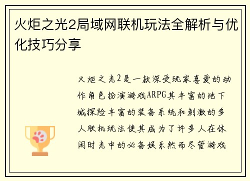 火炬之光2局域网联机玩法全解析与优化技巧分享