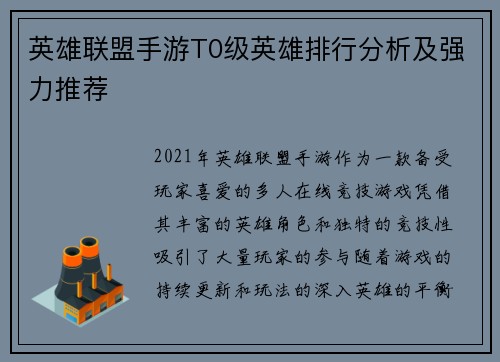 英雄联盟手游T0级英雄排行分析及强力推荐