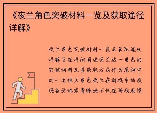 《夜兰角色突破材料一览及获取途径详解》