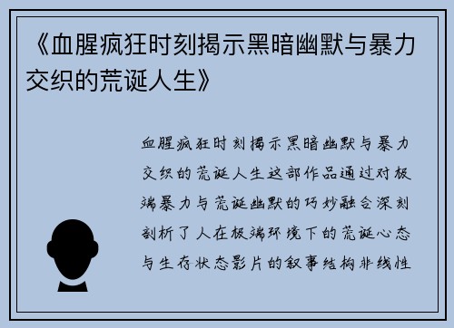 《血腥疯狂时刻揭示黑暗幽默与暴力交织的荒诞人生》