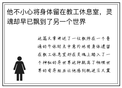 他不小心将身体留在教工休息室，灵魂却早已飘到了另一个世界