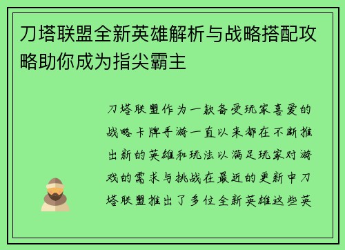 刀塔联盟全新英雄解析与战略搭配攻略助你成为指尖霸主