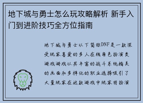 地下城与勇士怎么玩攻略解析 新手入门到进阶技巧全方位指南