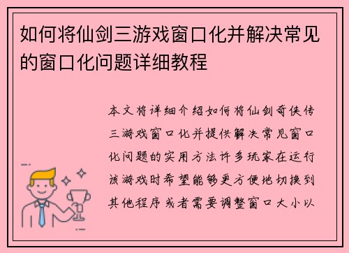如何将仙剑三游戏窗口化并解决常见的窗口化问题详细教程