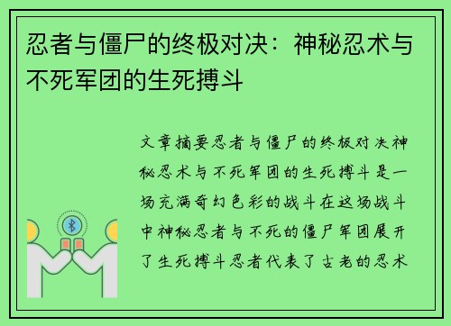 忍者与僵尸的终极对决：神秘忍术与不死军团的生死搏斗