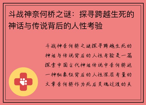 斗战神奈何桥之谜：探寻跨越生死的神话与传说背后的人性考验