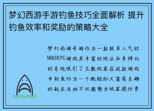 梦幻西游手游钓鱼技巧全面解析 提升钓鱼效率和奖励的策略大全